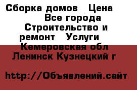 Сборка домов › Цена ­ 100 - Все города Строительство и ремонт » Услуги   . Кемеровская обл.,Ленинск-Кузнецкий г.